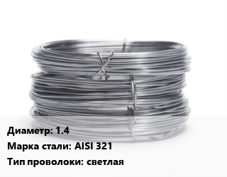 Проволока нержавеющая 1.4 Сталь: AISI 321 светлая цена от 378000 Тг / т, где купить, условия доставки в Актобе и Актюбинской области